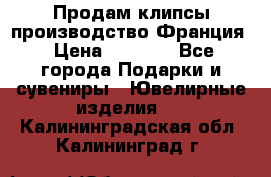 Продам клипсы производство Франция › Цена ­ 1 000 - Все города Подарки и сувениры » Ювелирные изделия   . Калининградская обл.,Калининград г.